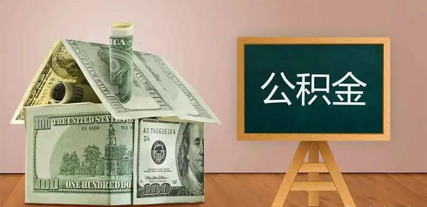 榆林公积金代办加急
